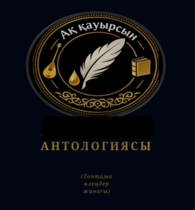 АҚ ҚАУЫРСЫН АНТОЛОГИЯСЫ