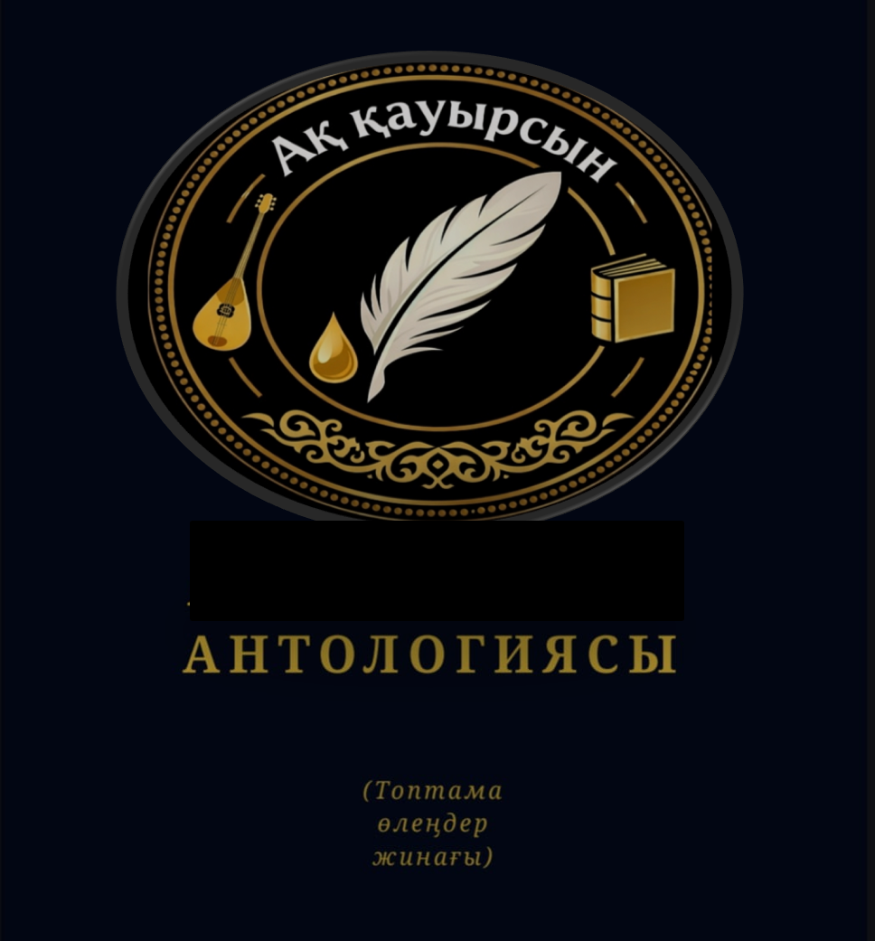 АҚ ҚАУЫРСЫН АНТОЛОГИЯСЫ